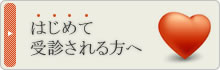 はじめて受診される方へ