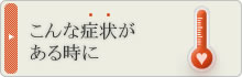 こんな症状がある時に