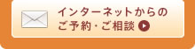 インターネットからのご予約・ご相談