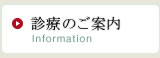 診療のご案内