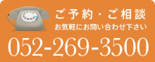 ご予約・ご相談052-269-3500